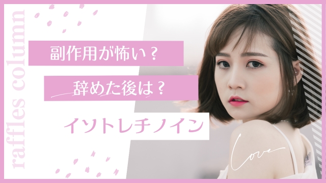 イソトレチノインは怖い